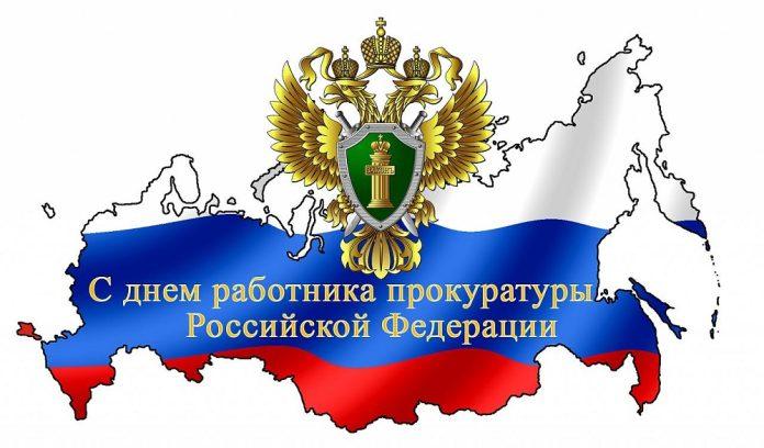 s_dnem_rabotnika_prokuratury_rossii_12.01.21