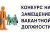 Конкурс на замещение вакантной должности