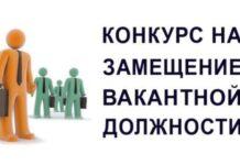 Конкурс на замещение вакантной должности