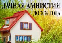 Порядок оформления жилого дома и земельного участка под ним по «Дачной амнистии 2.0»