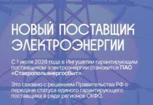 С 1 июля функции гарантирующего поставщика электроэнергии в Ингушетии перейдут к ПАО «Ставропольэнергосбыт»